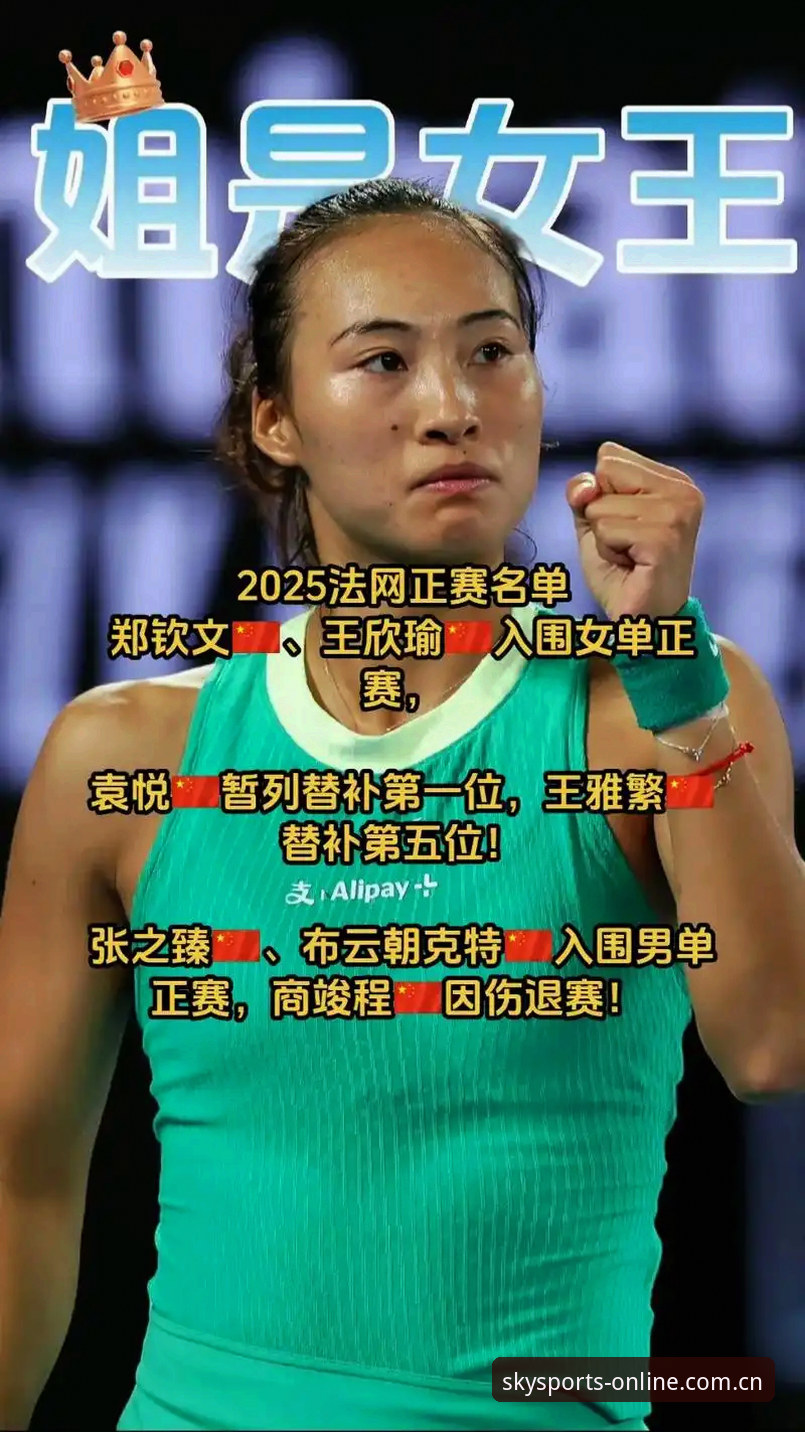 法网女单抽签结果出炉，中国金花郑钦文能否在星空体育APP见证突破？